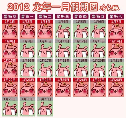 2012年1月放假冷兔版图