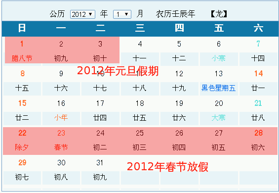 2012年元旦及春节放假安排