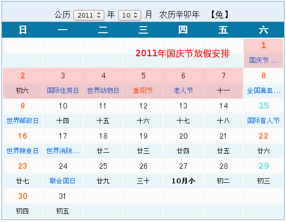 2011国庆放假