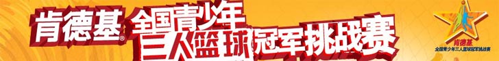 肯德基3on3全国青少年三人篮球冠军挑战赛