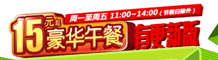肯德基15元豪华午餐