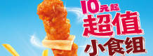 肯德基超值小食组