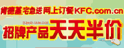 肯德基网上订餐天天半价