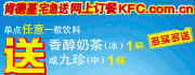 肯德基宅急送单点饮料送香醇奶茶或九珍