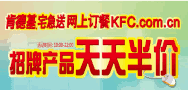 肯德基宅急送网上订餐天天半价