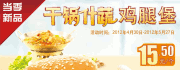 肯德基新干锅什蔬鸡腿堡