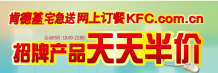 KFC宅急送网上订餐天天半价