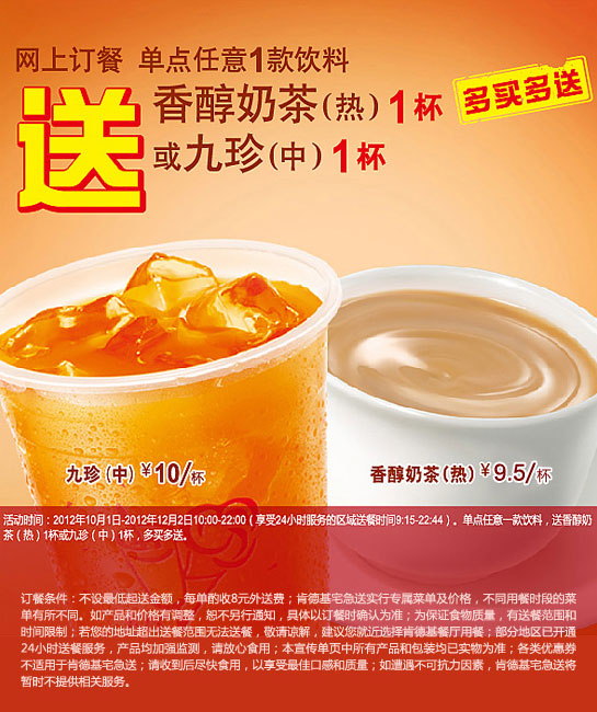 肯德基宅急送买饮料送饮料优惠:单点任一饮料送香醇奶茶或九珍.