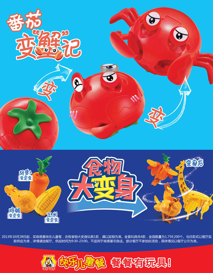 肯德基食物大变身玩具系列,蕃茄变螃蟹、鸡腿