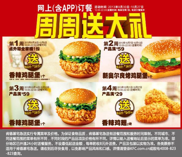 肯德基网上订餐周周送大礼,含APP订餐,2013年