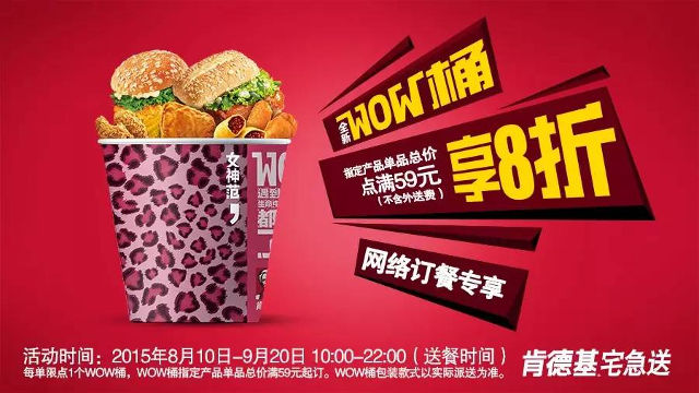 肯德基WOW桶自由配