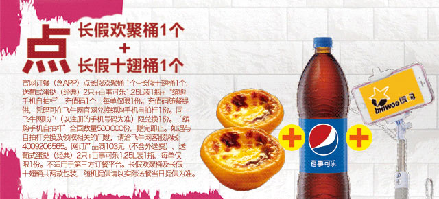 肯德基宅急送长假桶+翅桶送蛋挞、可乐、自拍杆