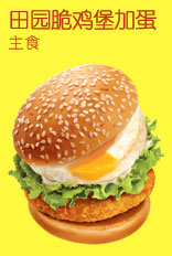 肯德基田园脆鸡堡加蛋,价格10.00元/个
