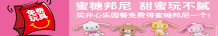 2011年1月麦当劳开心乐园餐玩具：蜜糖邦尼