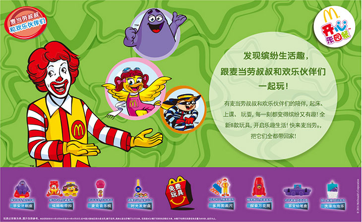 麦当劳叔叔和欢乐伙伴们玩具,2014年3月4月麦当劳开心乐园餐新玩具