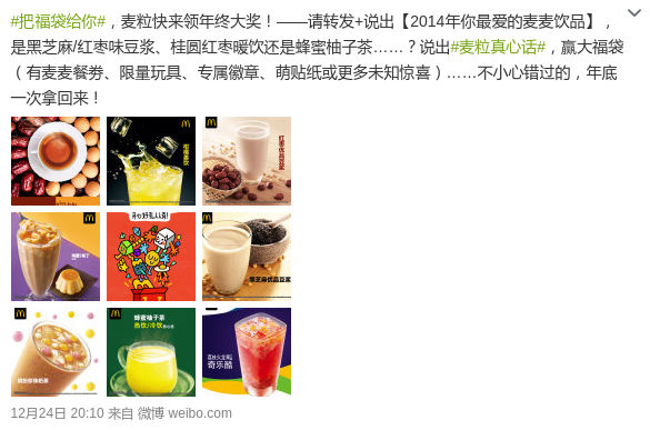 麦当劳微博新年福袋活动 麦当劳微博新年福袋活动