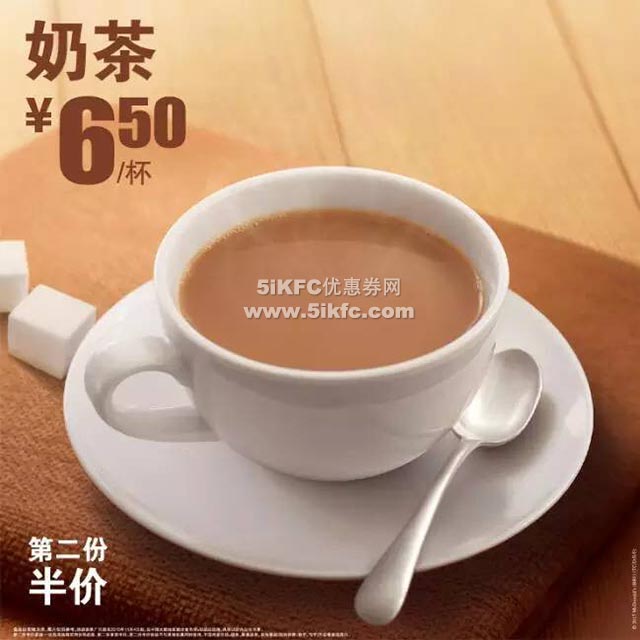 麦当劳奶茶 6.5元/杯，第2杯半价