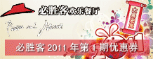 2011���1�ڱ�ʤ�͵����Ż�ȯ���Ŵ�ӡ