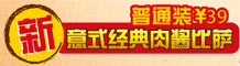 必胜客宅急送新意式经典肉酱比萨39元/普通装