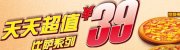 必胜客宅急送天天超值39元比萨