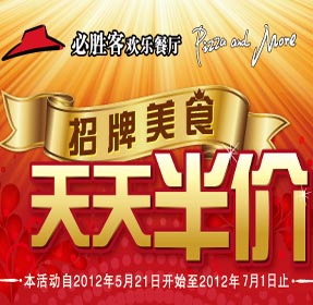 必胜客天天半价活动：2012年5月6月7月每天两款产品半价