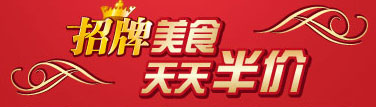 必胜客招牌美食天天半价