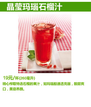 必胜客晶莹玛瑙石榴汁,价格19.00元/杯(260ml)
