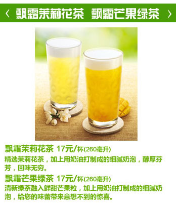 必胜客飘霜茉莉花茶/飘霜芒果绿茶,价格17.00元/杯(260毫升)