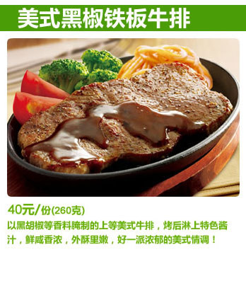 必胜客美式黑椒铁板牛排,价格40.00元/份(260克)