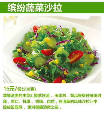 必胜客缤纷蔬菜沙拉,价格15.00元/份(200克)
