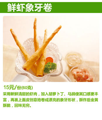 必胜客鲜虾象牙卷,价格15.00元/份(60克)