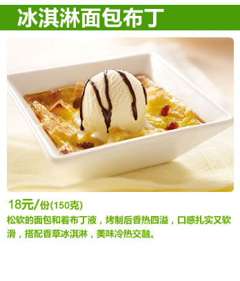 必胜客冰淇淋面包布丁,价格18.00元/份(150克)
