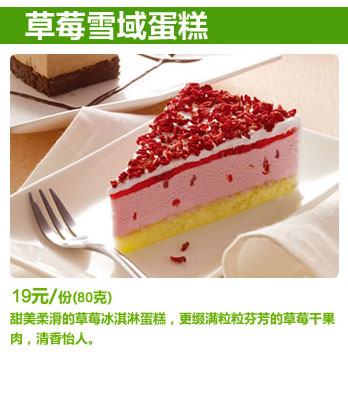必胜客草莓雪域蛋糕,价格19.00元/份(80克)